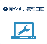 見やすい管理画面
