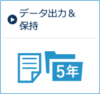 データ出力＆保持