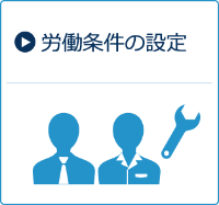 労働条件の設定