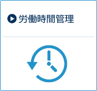 労働時間管理
