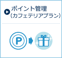 ポイント管理(カフェテリアプラン)