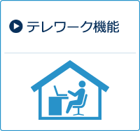 テレワーク機能