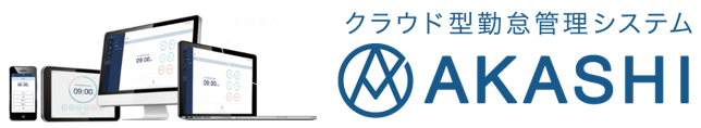 クラウド型勤怠管理システム「AKASHI」