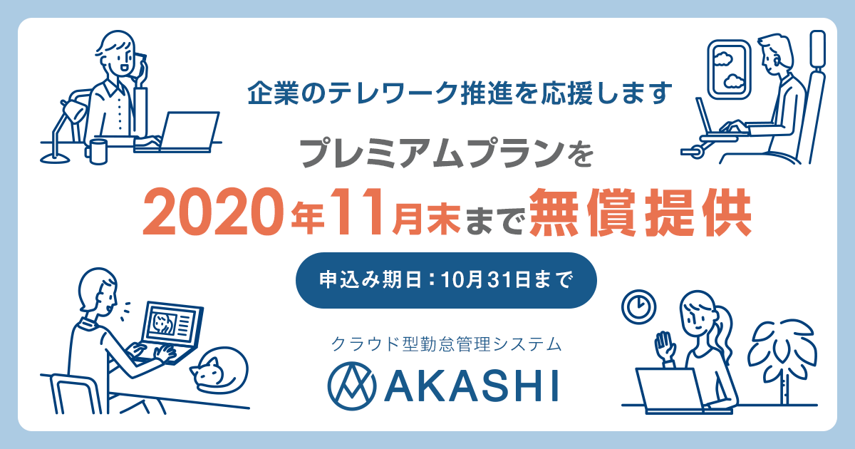 テレワーク応援キャンペーン　プレミアムプランを2020年11月末まで無償提供します